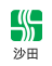 沙田 icon